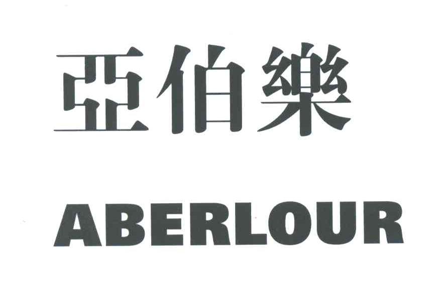 亚伯乐;ABERLOUR