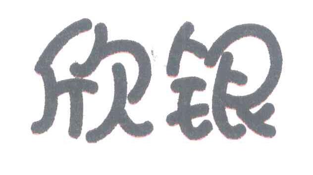 欣银
