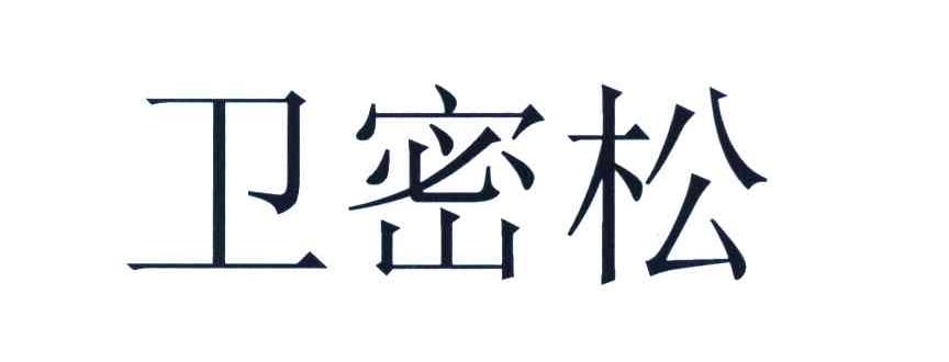 卫密松