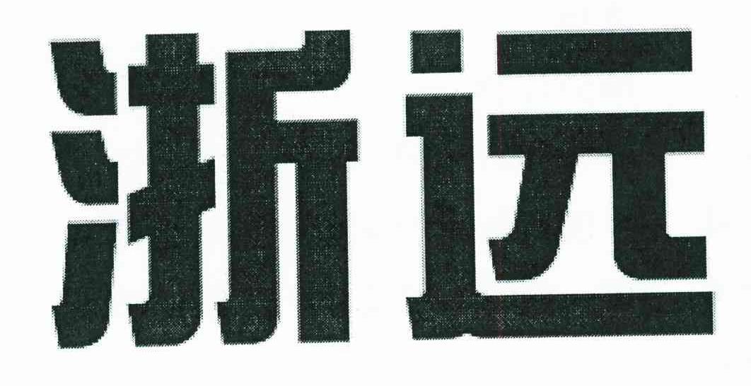 浙远