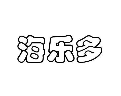 海乐多