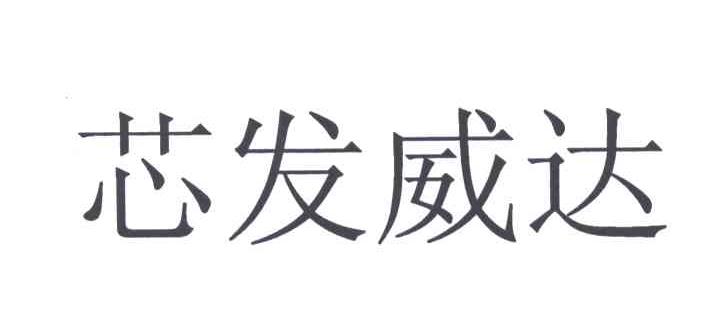 芯发威达