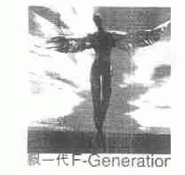 飘一代;F-GENERATIOR