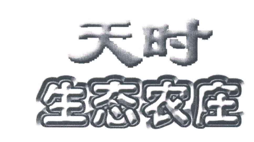 天时生态农庄