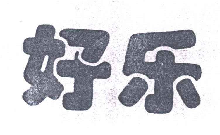 好乐
