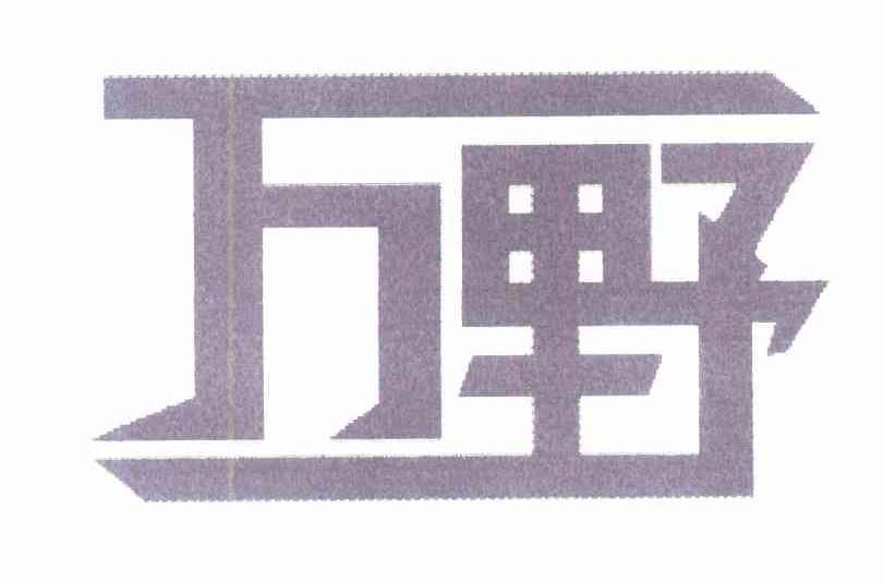 万野