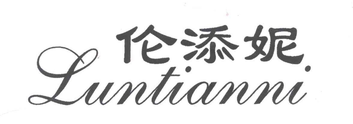 伦添妮