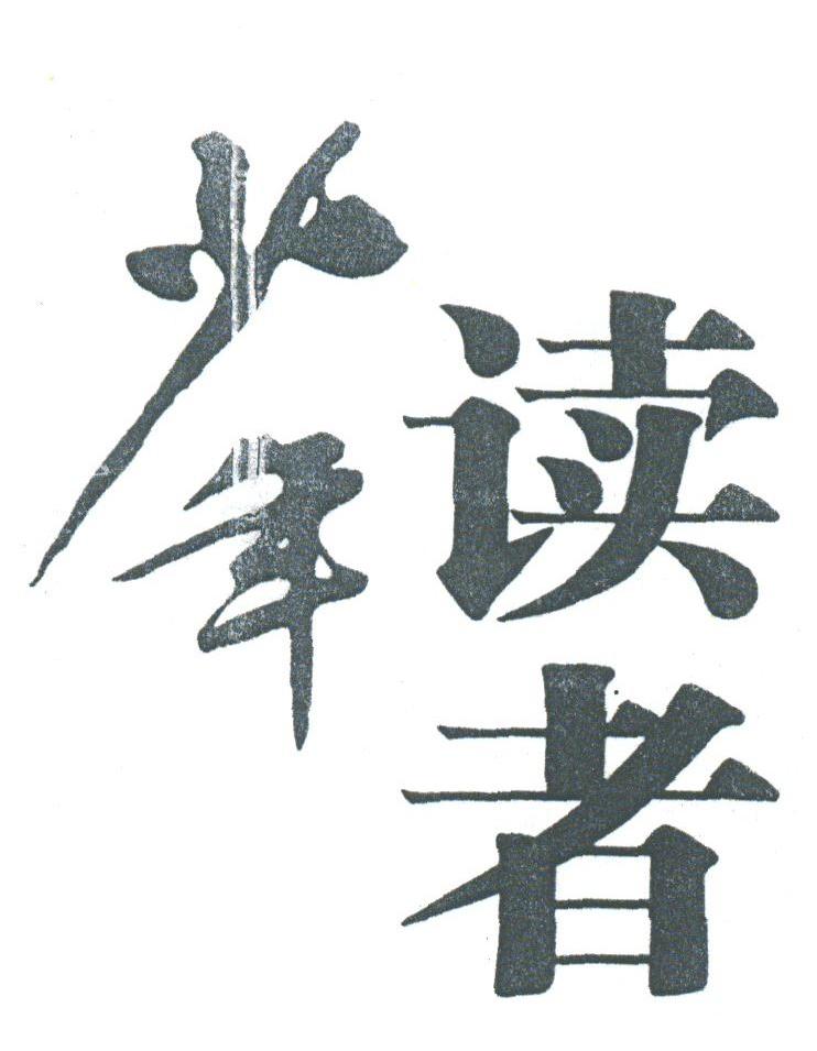 少年读者
