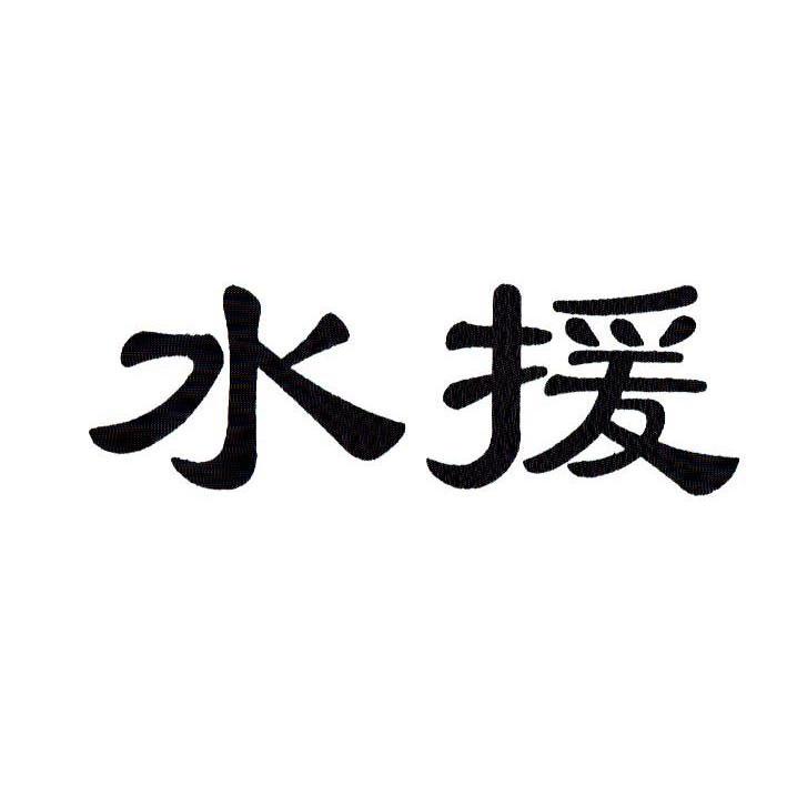 水援