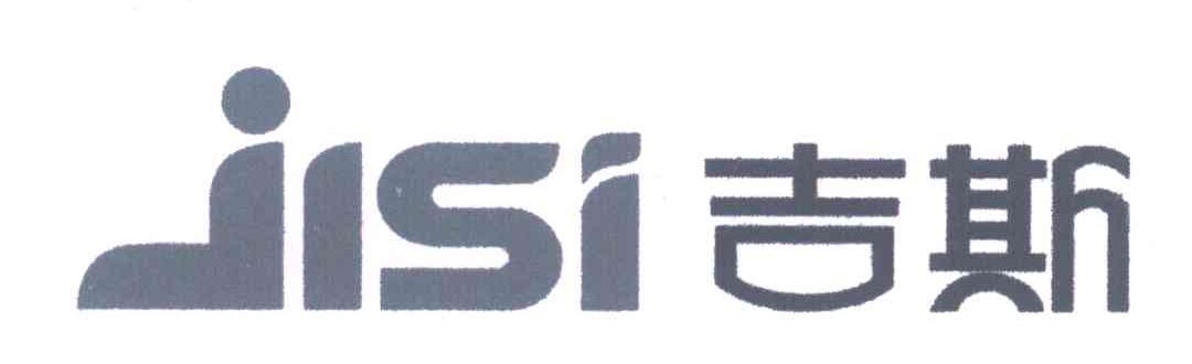 吉斯