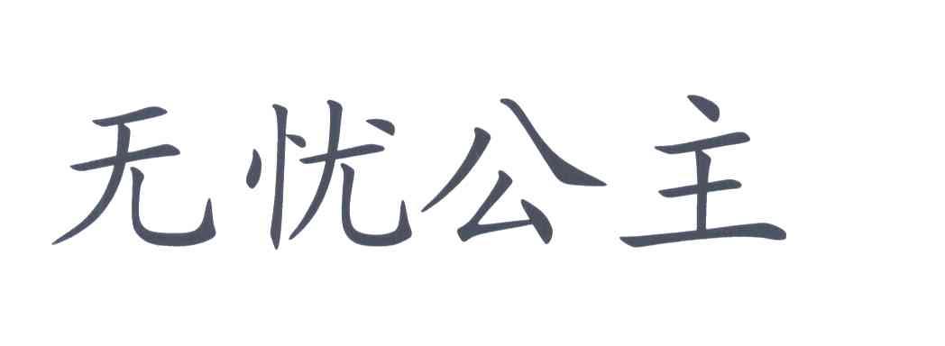 无忧公主