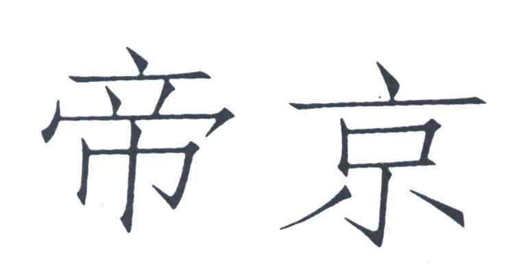 帝京