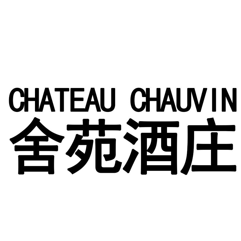 舍苑酒庄 CHATEAU CHAUVIN