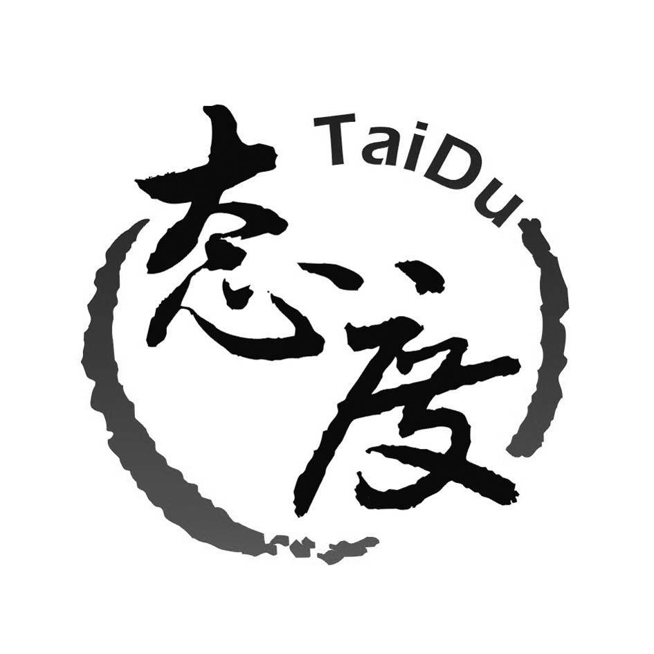 态度