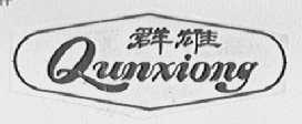 群雄