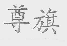 尊旗