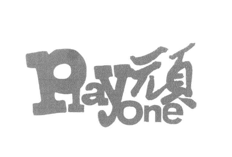 顽 PLAYONE