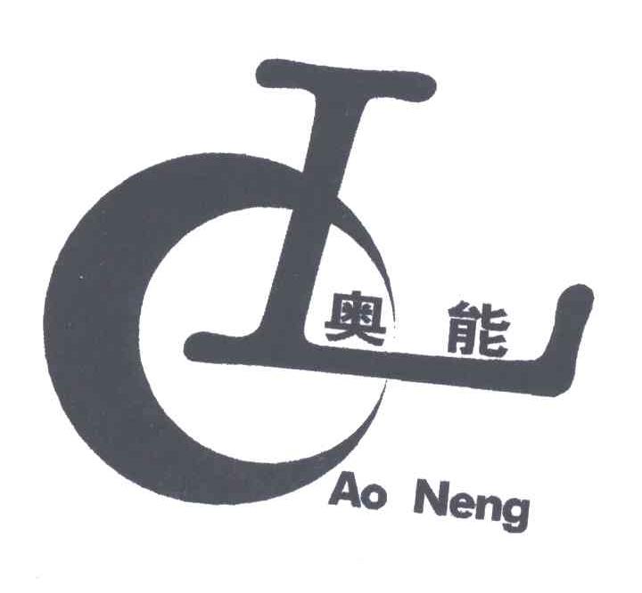 奥能