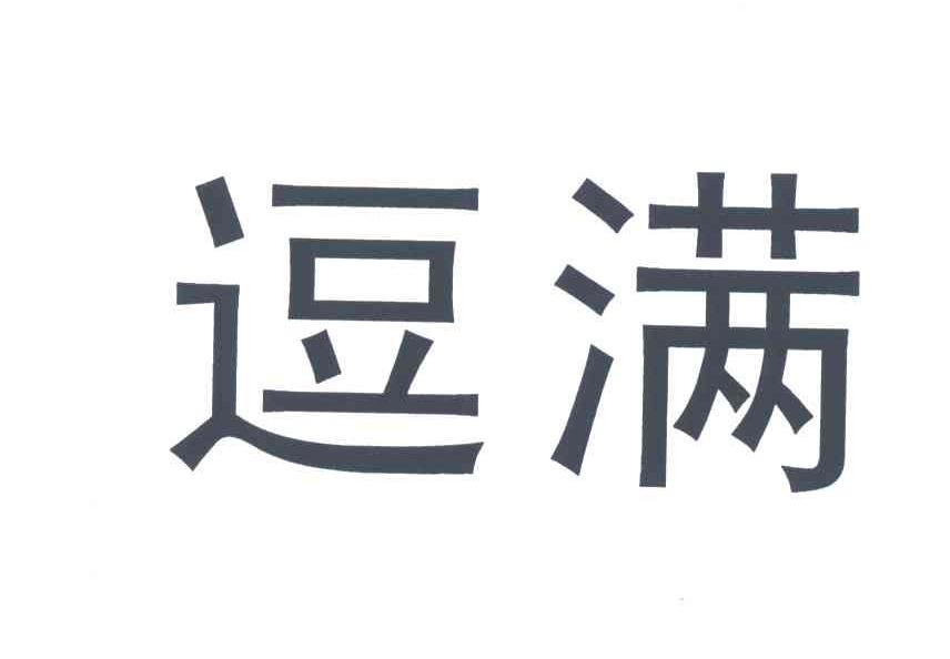 逗满