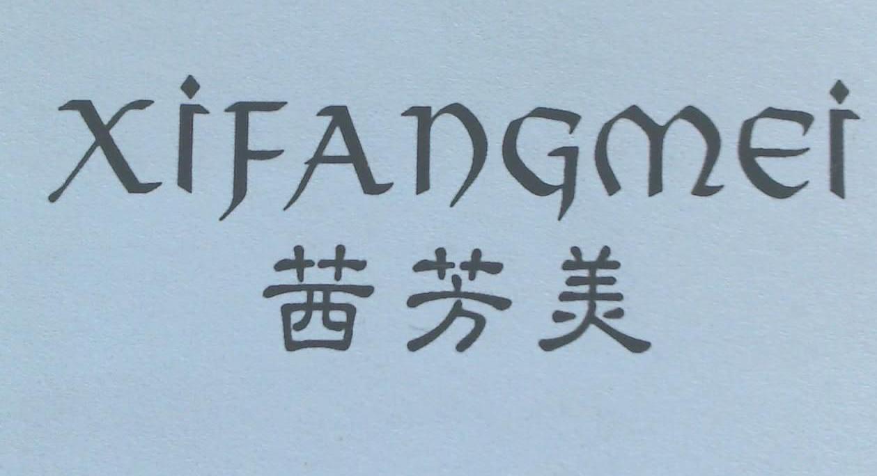 茜芳美