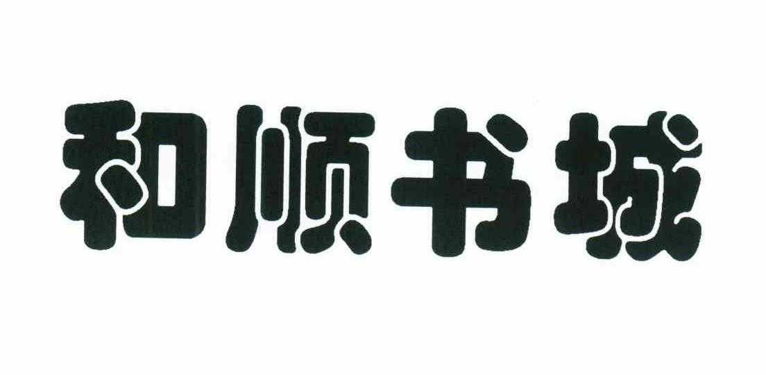 和顺书城