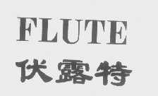 FLUTE   伏露特