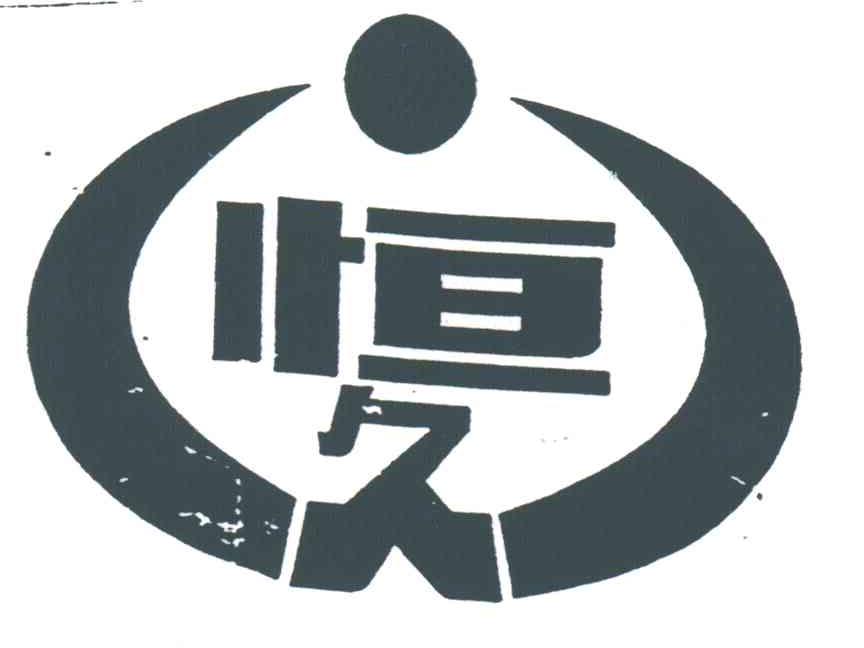 恒久