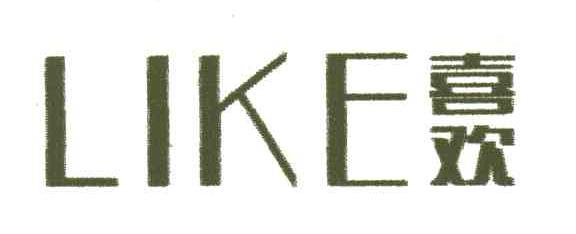 喜欢LIKE