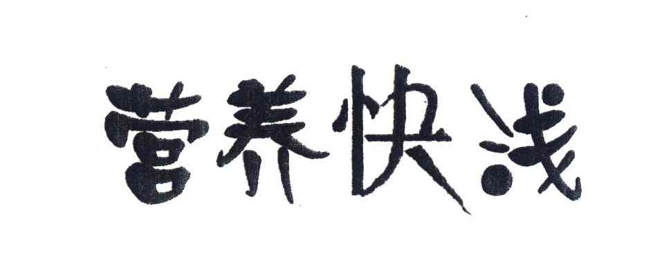 营养快浅