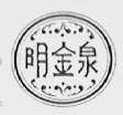 明金泉
