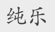 纯乐