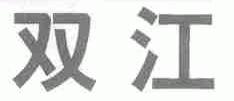 双江
