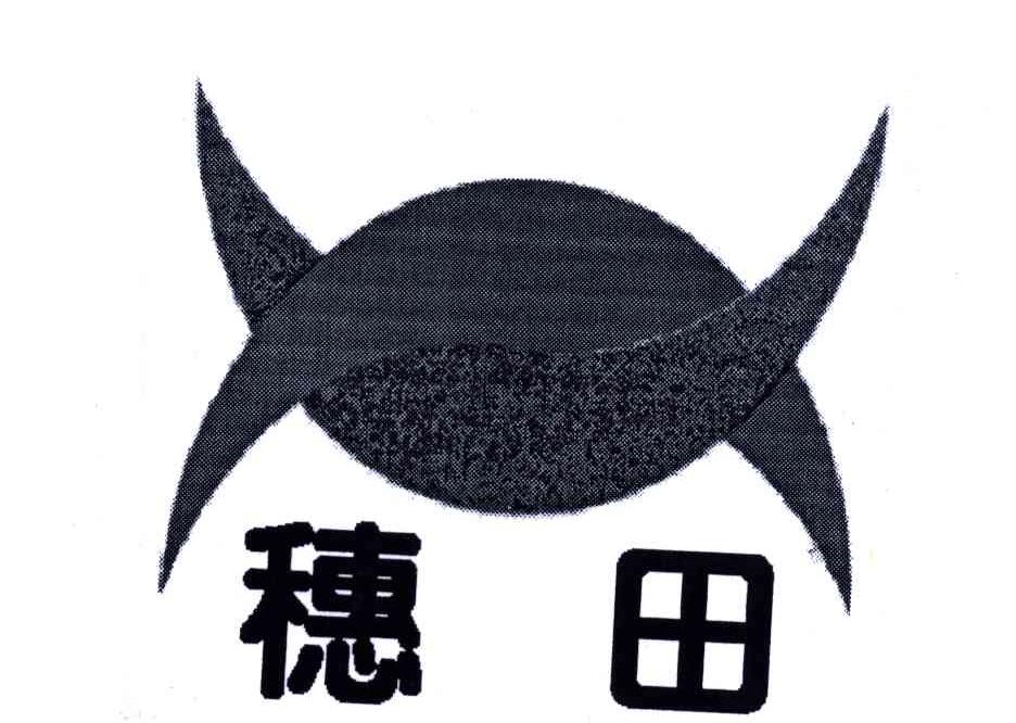 穗田