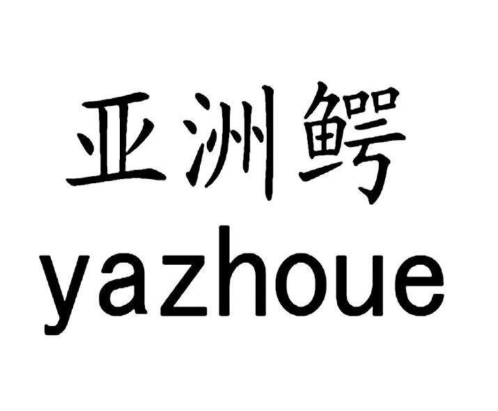 亚洲鳄