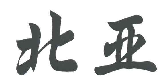 北亚