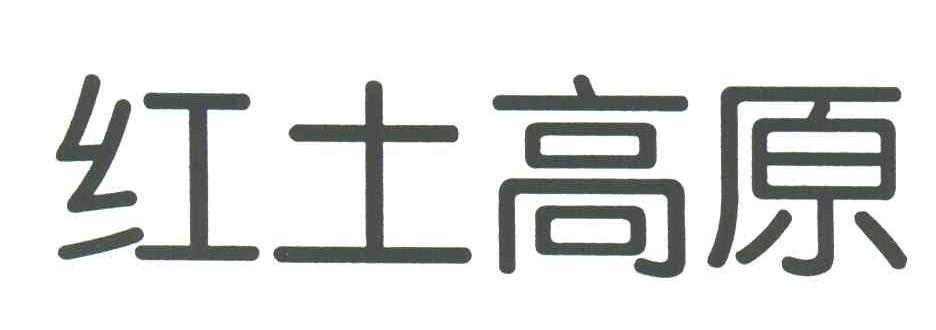 红土高原