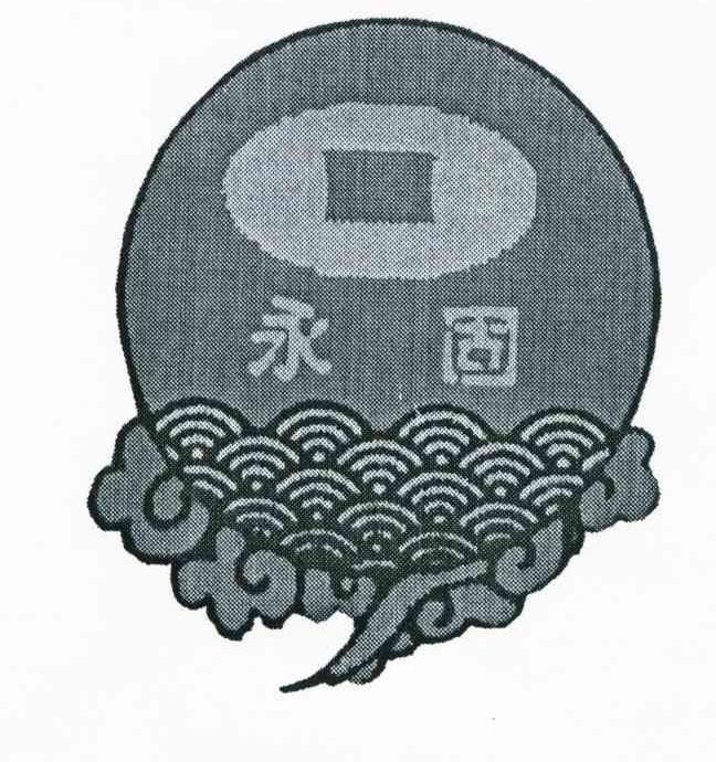 永固