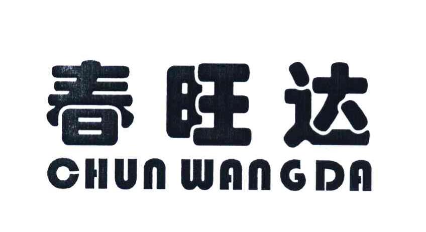 春旺达