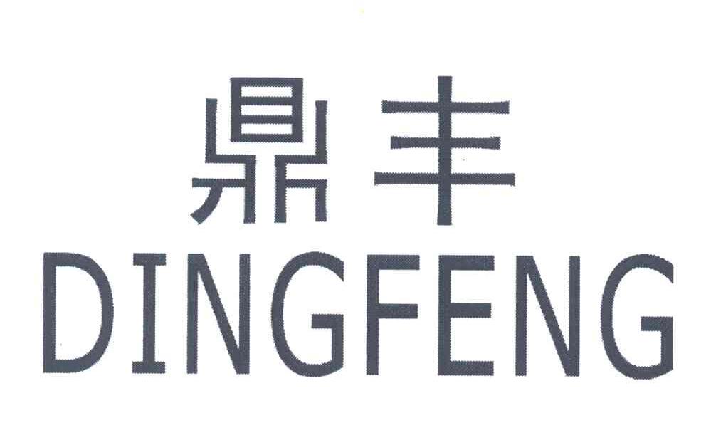 鼎丰