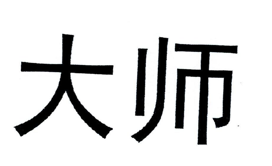 大师