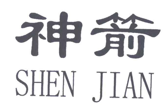 神箭