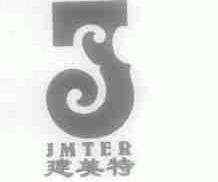 建美特;JMTER
