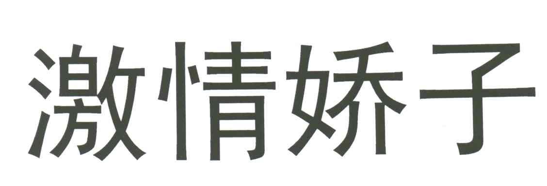 激情娇子