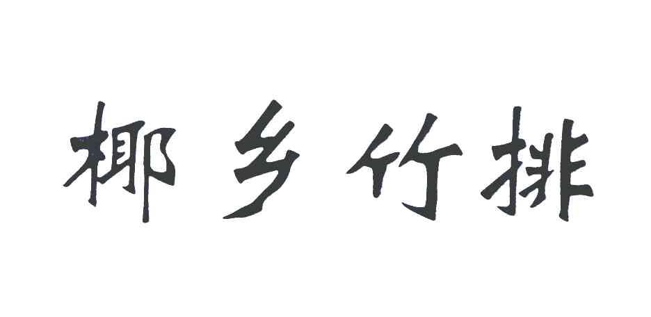 椰乡竹排