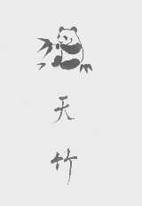 天竹