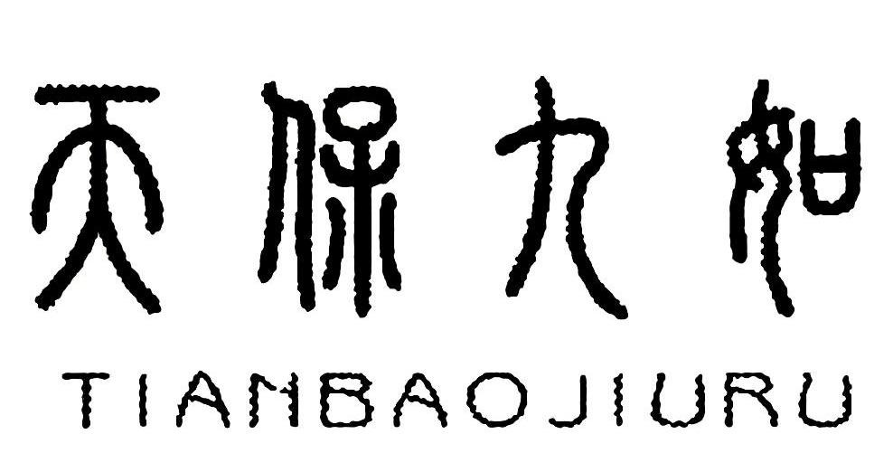 天保九如