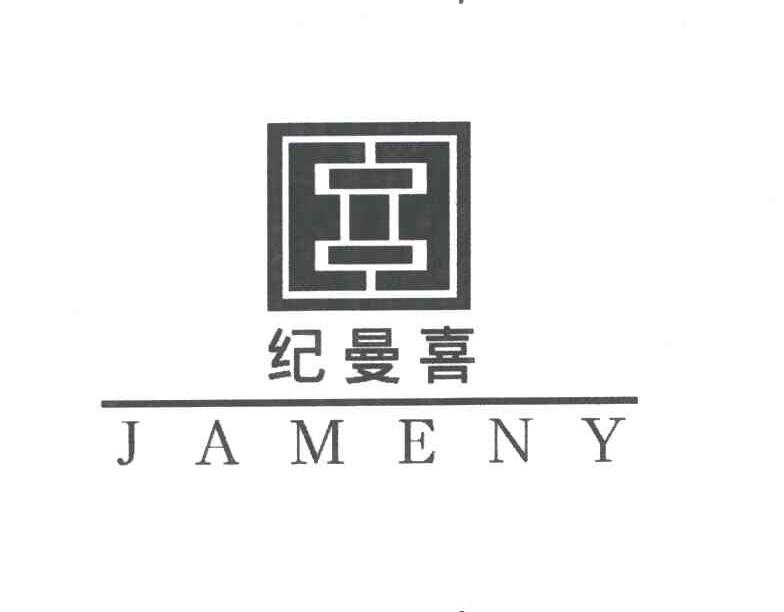 纪曼喜JAMENY