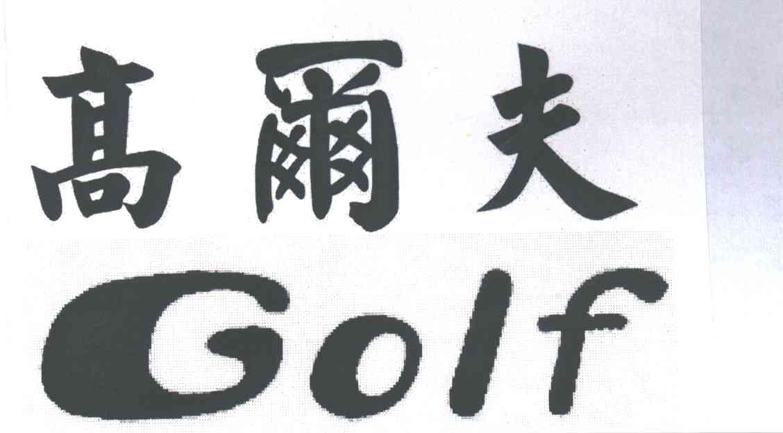 GOLF;高尔夫