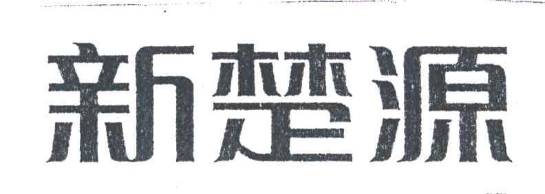 新楚源
