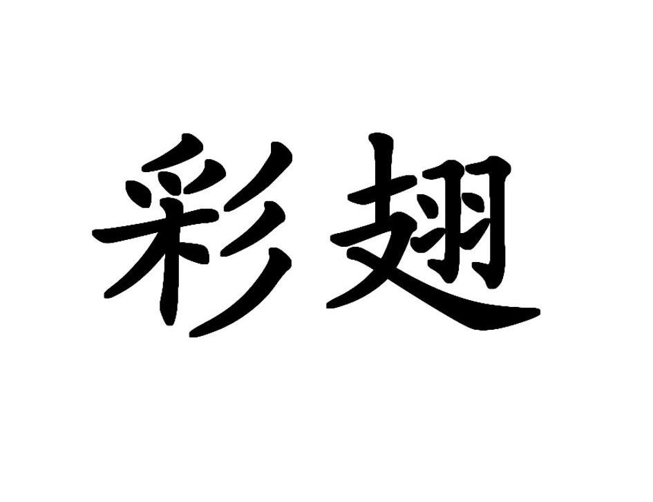 彩翅